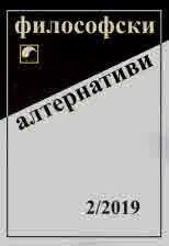 Философски алтернативи 2019/брой 2