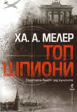 Топ шпиони - скритата власт зад кулисите