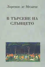 В търсене на слънцето