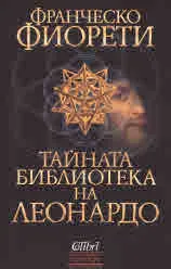 Тайната библиотека на Леонардо