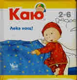 Каю: Лека нощ!