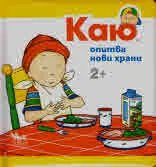 Каю: опитва нови храни