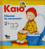 Каю: сбогом на пелените