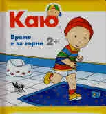 Каю: Време е за гърне