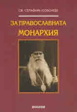 За православната монархия