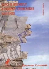 Власт и авторитет в ранносредновековна България (VII - ср. IX в.)