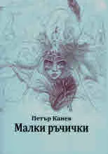 Малки ръчички