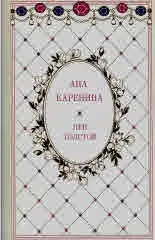 Ана Каренина - комплект