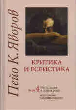Съчинения в седем тома, том 4: Критика и есеистика