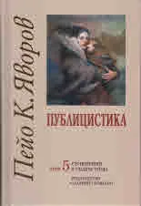 Съчинения в седем тома, том 5: Публицистика