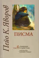 Съчинения в седем тома, том 6: Писма