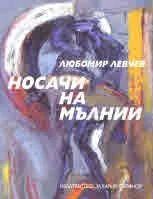 Носачи на мълнии