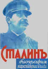 Сталинъ.Биография характеристики
