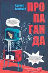 Пропаганда