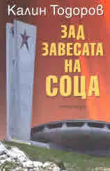 Зад завесата на СОЦА
