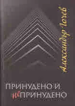 Принудено и непринудено