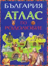 Атлас по родолюбие