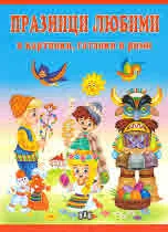 Празници любими в картинки, гатанки и рими
