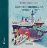 Конференцията на животните