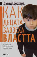 Как децата завзеха властта