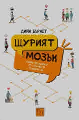 Щурият мозък. Какво всъщност се случва в главите ни