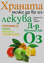 Храната може да ви излекува
