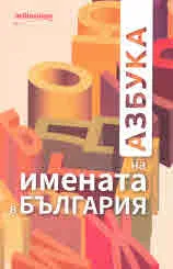 Азбука на имената в България