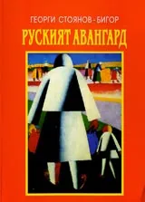 Руският авангард