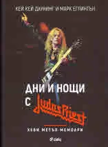 Дни и нощи с Judas Priest