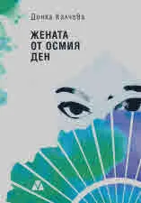 Жената от осмия ден
