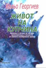 Живот на купчина