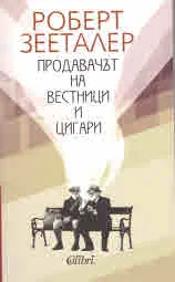 Продавачът на вестници и цигари