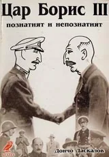 Цар Борис III познатият и непознатият