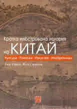 Кратка илюстрована история на Китай. Култура • Религии • Изкуство • Изобретения