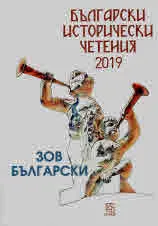 Български исторически четения 2019: Зов български