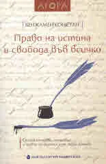 АГОРА: Право на истина и свобода във всичко