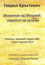 Животът на Мохамед, същност на исляма