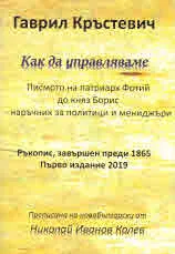Как да управляваме. Писмото на патриарх Фотий до княз Борис - наръчник за политици и мениджъри