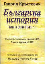 Том III • Българска история (668 - 1041 г.)