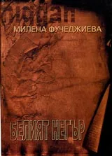Белият негър