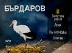 За петата ракия или колко е хубав животът Дядо/ For the fift rakia, or how wonderful life is Grandpa