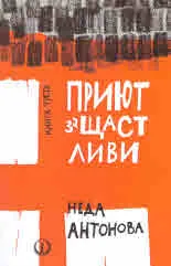 Приют за щастливи, кн. 3