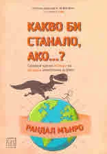 Какво би било, ако...?