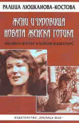 Жени и чудовища. Новата женска готика (Анджела Картър и Карсън Маккълърс)