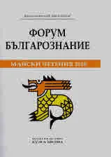 Форум Българознание - Майски четения 2018