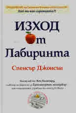 Изход от лабиринта