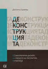 Деконструкция в съвременния дизайн на ученето на литература в училище