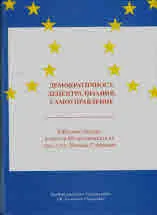 Демократичност, децентрализация, самоуправление