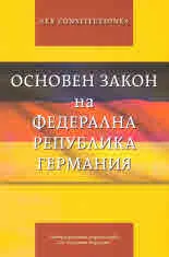 Ex Constitutione: Основен закон на Федерална Република Германия