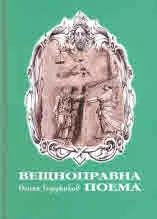 Вещноправна поема